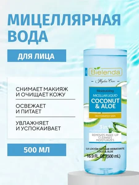 Мицеллярная вода HYDRA CARE увлажняющая Кокос&Алоэ, 500 мл