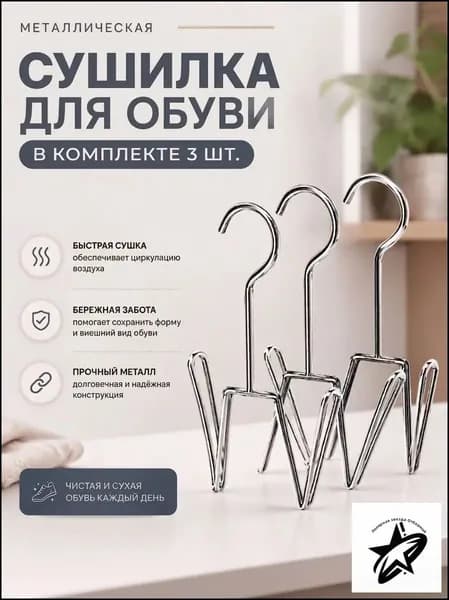 Сушилка для обуви