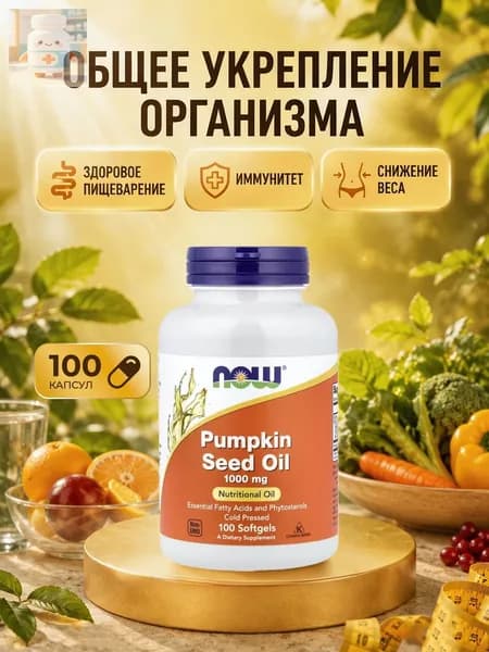 NOW Foods, Pumpkin Seed oil, Масло тыквенных семечек, 1000 мг, 100 мягких капсул
