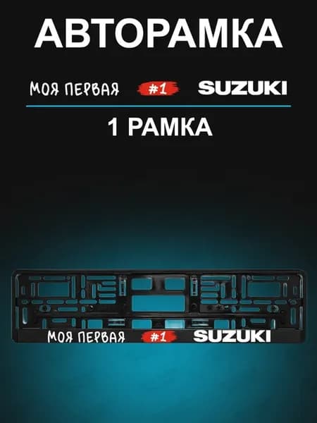Рамка для гос номера 1 шт с надписью suzuki