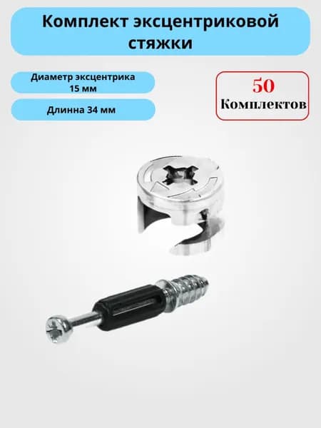 Стяжка эксцентриковая с штоком. Комплект 50 шт.