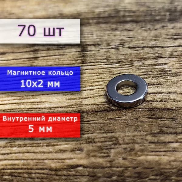 Неодимовый магнит универсальный мощный для крепления (магнитное кольцо) 10х2 мм с внутренним диаметром 5 мм (70 шт)