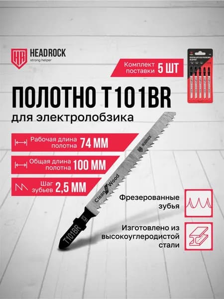 Пилки для лобзика по дереву HeadRock T101BR 100/74 мм, 2.5 мм, чистый рез без заусенцев, HCS, 5шт.