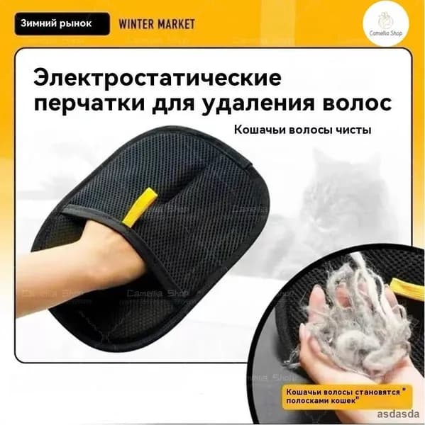 Рукавичка для удаления шерсти домашних питомцев черная тканевая
