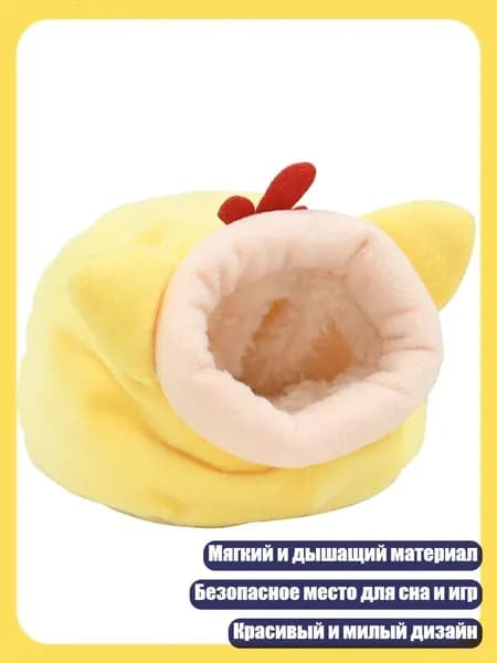 Домик для хомяка, гнездо для морских свинок, кровать для мелких животных, зимняя теплая, Желтый