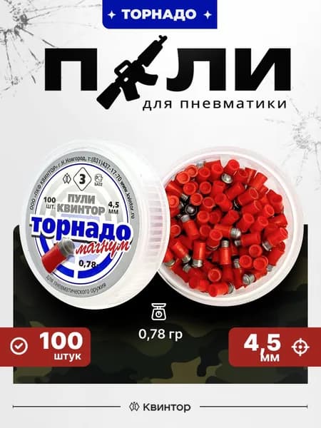 Пули для пневматики 4,5 мм Квинтор Торнадо-Магнум, 100шт, 0,78гр., красные пневматические оживальные свинцовые пульки для воздушки