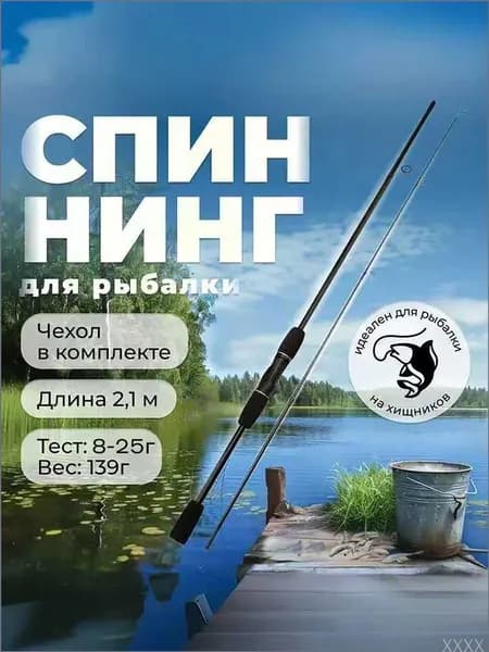 Спиннинг, рабочая длина:  210 см , до 5000 гр