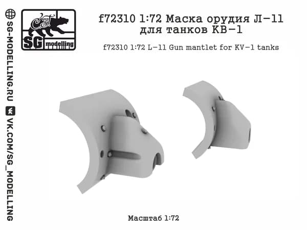 f72310 1:72 Маска орудия Л-11 для танков КВ-1