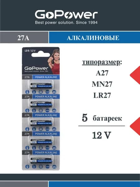Батарейки LR27/A27/MN27 BL5 Щелочные 12V - 5 шт.