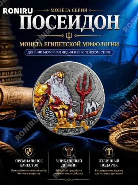 noname_null металлические монеты, египетская мифология, Посейдон и бог солнца Японии, Шива древний мемориал Индии в европейском народном стиле