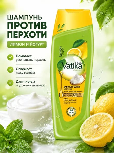 Dabur Vatika Шампунь от перхоти для волос и кожи головы Лимон и Йогурт Dandruff Guard, 200 мл
