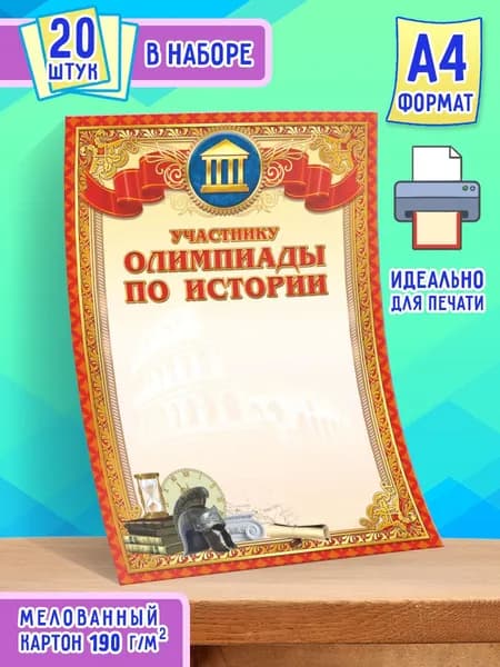 Бланк грамоты Участнику Олимпиады по Истории 20 шт А4