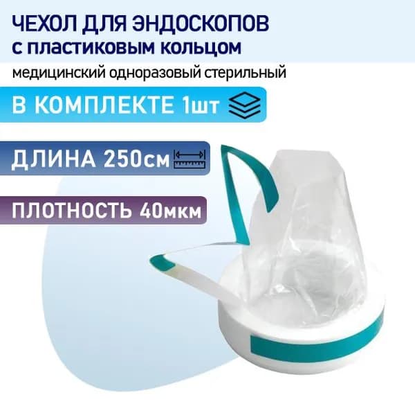 Чехол для эндоскопической камеры и шнура с пластиковым кольцом, 14х250 см