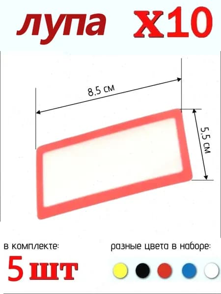 Лупа 10-кратная, диаметр: 85 мм