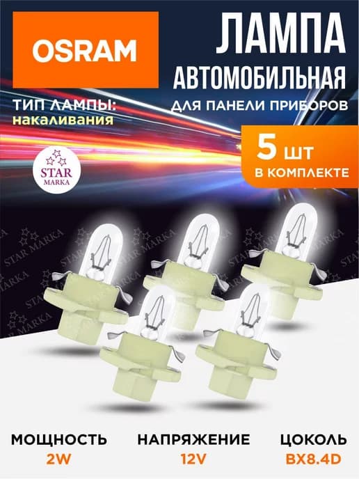 Лампа автомобильная 2W 12V BX8 4D 5 шт