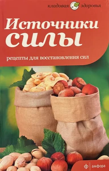 Источники силы. Рецепты для восстановления сил | Книга б/у