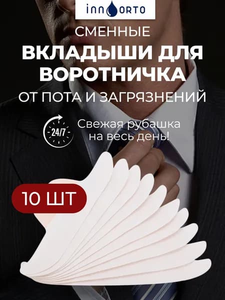 Вкладыши от пота, 10 шт.