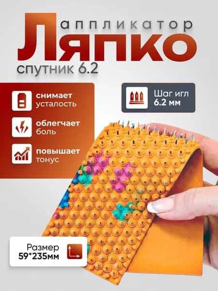 Аппликатор Ляпко Спутник игольчатый плюс (шаг игл 6,2 мм)/ коврик массажный Спутник плюс 23,5х5.9