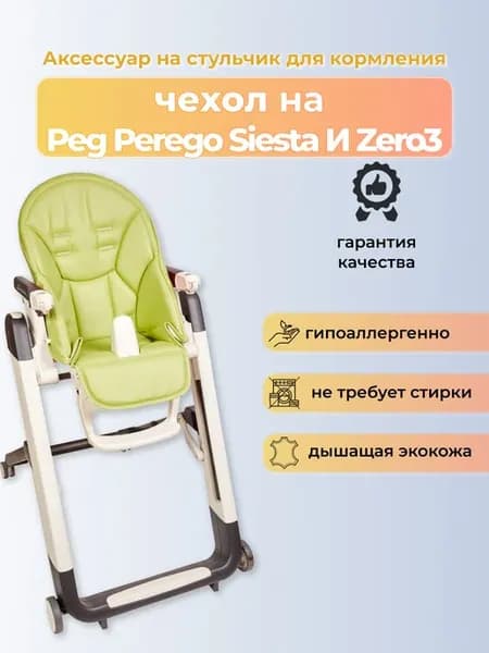 Чехол на детский стульчик для кормления для Peg-Perego Siest