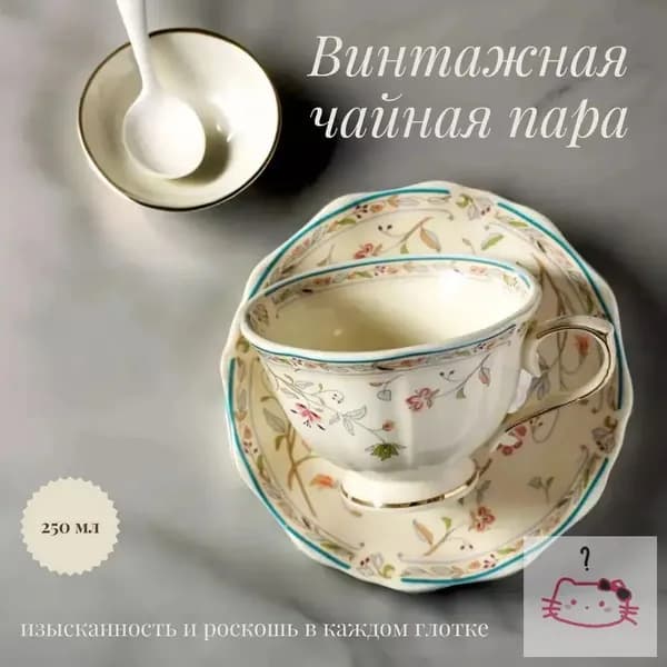 Винтажная чайная пара с золотистым цветочным орнаментом 250мл