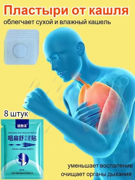 Китайские Пластыри от простуды, кашля , боли в горле, 8 штук в упаковке