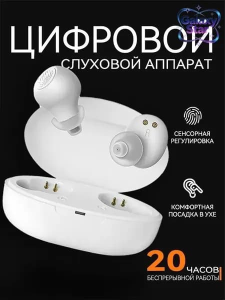 Цифровой слуховой аппарат, белый