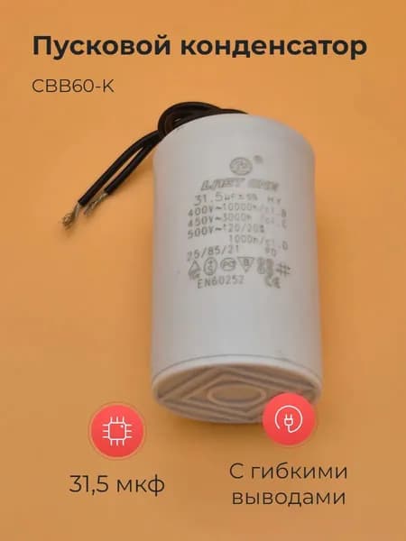 Пусковой конденсатор CBB60-K 31.5мкф 450v