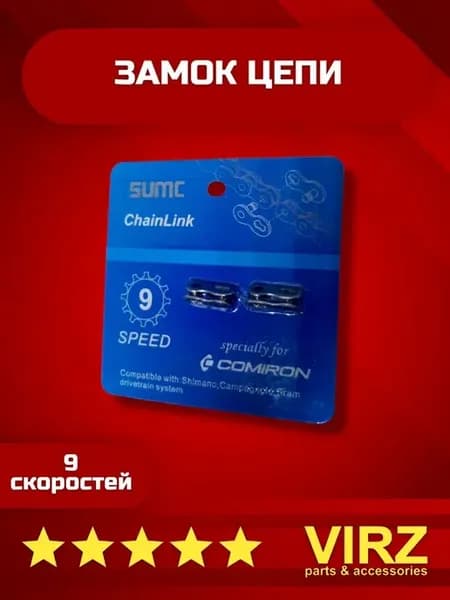 Замок цепи велосипеда 9 скоростей (2 шт)