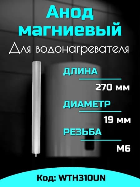 Анод для водонагревателя магниевый М6 WTH310UN