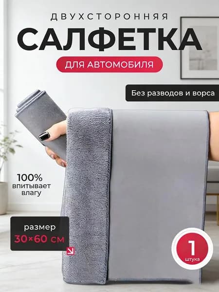 Салфетка автомобильная, 1 шт.