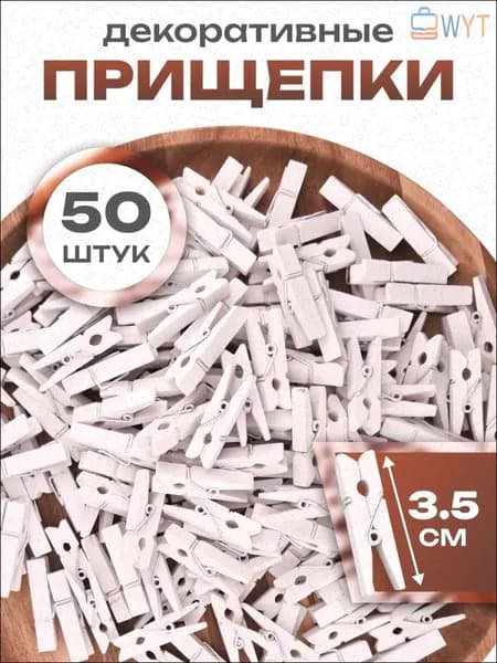 Прищепки для белья 50 шт.