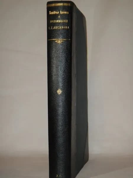 "Семейная хроника и воспоминания С.Т.Аксакова". С.Т.Аксаков. 1879г.