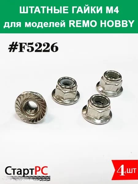 F5226 Гайки колесные M4 для Remo Hobby