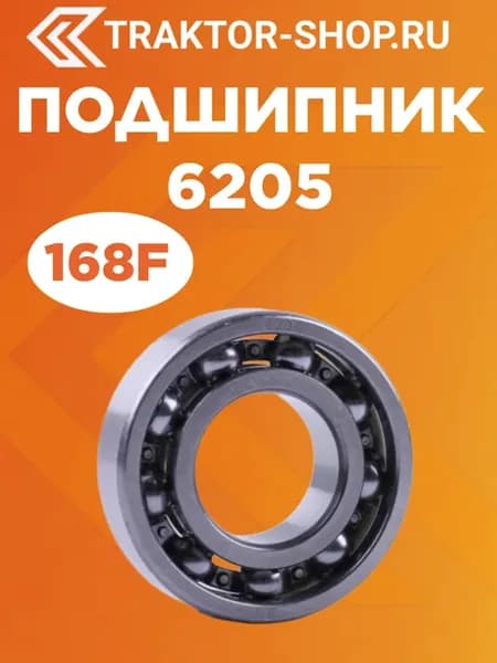 Подшипник 6205 -168F
