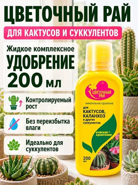 Удобрение Цветочный рай для кактусов, каланхоэ и других суккулентов 0,2 л