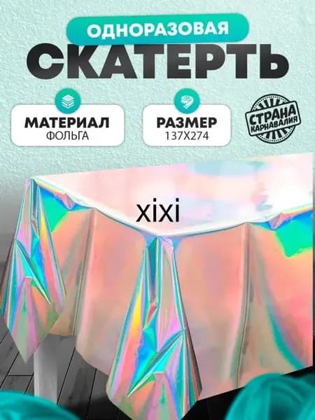 Скатерть одноразовая длина 180 см, ширина 137 см.