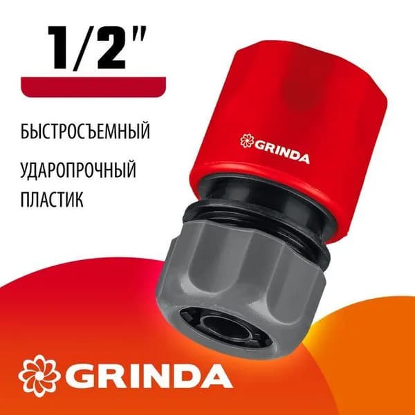 Быстросъёмный соединитель для шланга 1/2" Grinda 8-426325_z01