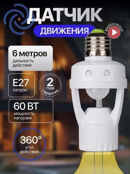 Датчик движения инфракрасный 6м в патрон E27