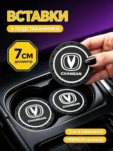 2 шт/набор Коврик противоскользящий в машину резиновый для Чанган (Changan)