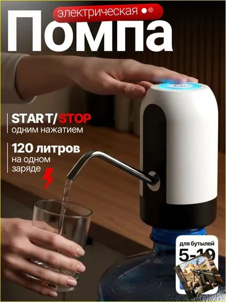 Помпа для воды 19л электрическая
