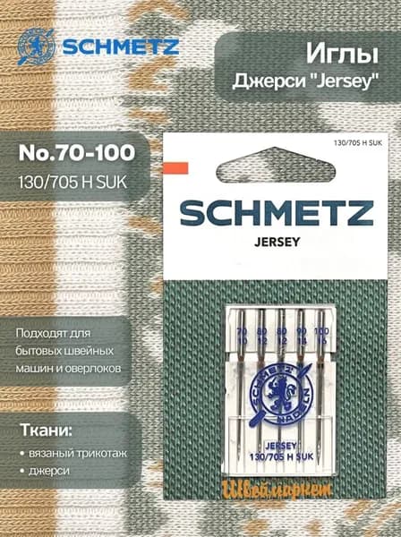 Иглы джерси №70-100 SCHMETZ, 5 шт.