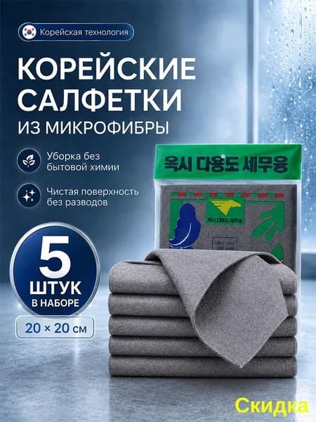 Салфетки для уборки Салфетки для уборки, 20x20 см, 5 шт, 20x20 см, 5 шт.
