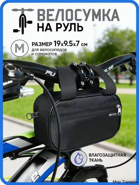 Сумка велосипедная