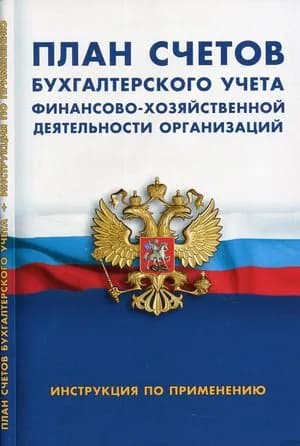 План счетов бухгалтерского учета фин.-хоз.деят-ти организаций Инстр.по применению