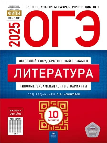 ОГЭ-2025. Литература: типовые экзаменационные варианты: 10 вариантов | Новикова Лариса Васильевна