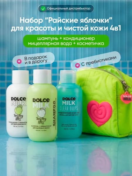 DOLCE MILK Набор для ухода за волосами с пребиотиком : шампунь +кондиционер +мицеллярная вода