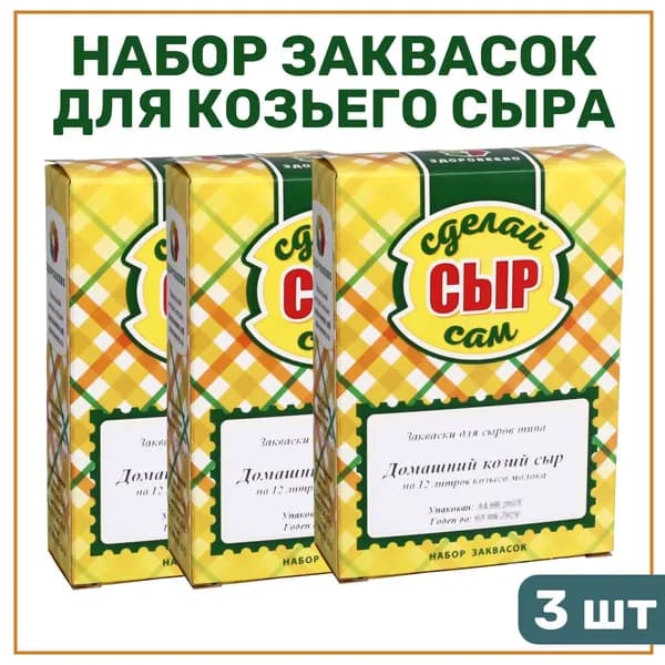 Набор заквасок для домашнего козьего сыра на 12 л молока - 3 шт.