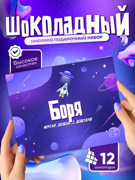 Боря - Именной шоколадный набор