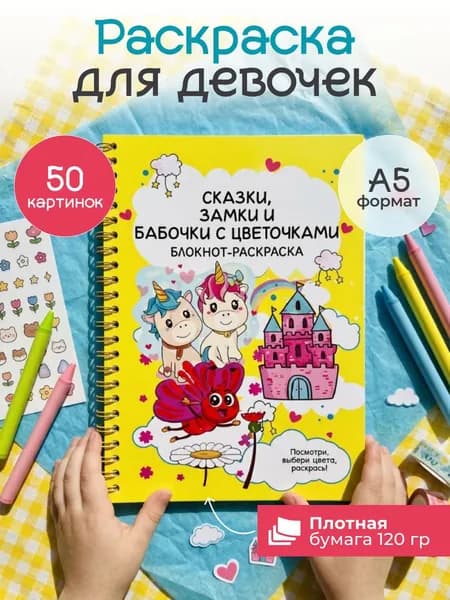 Раскраска для девочек. Блокнот-раскраска для малышей. "Сказки, замки и бабочки с цветочками".