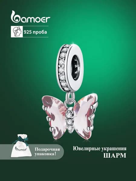 Шарм ювелирный из серебра 925 пробы,Подвеска, серебро bamoer